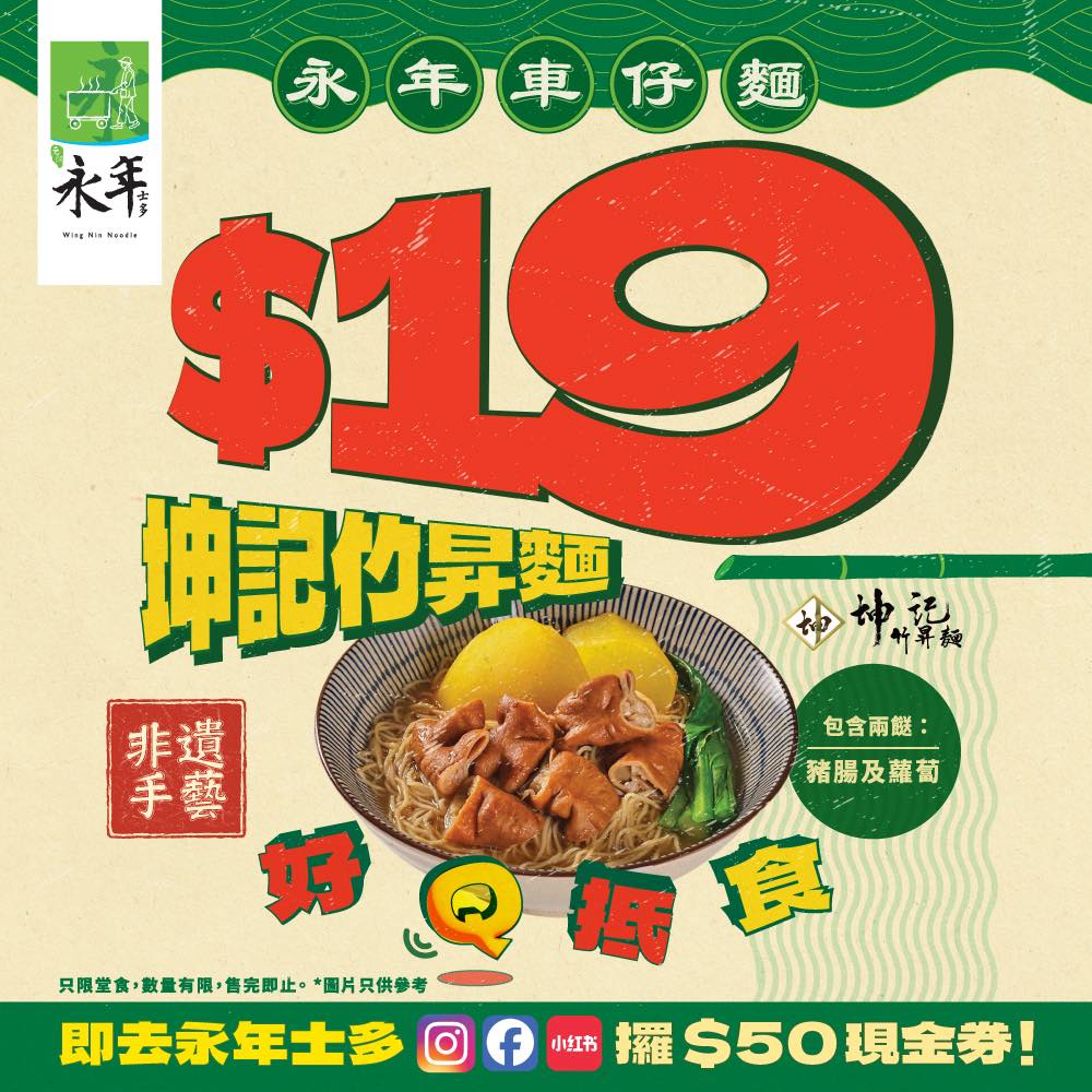 永年士多與坤記竹昇麵聯手推出$19雙餸竹昇麵。 永年士多與坤記竹昇麵聯手推出$19雙餸竹昇麵。