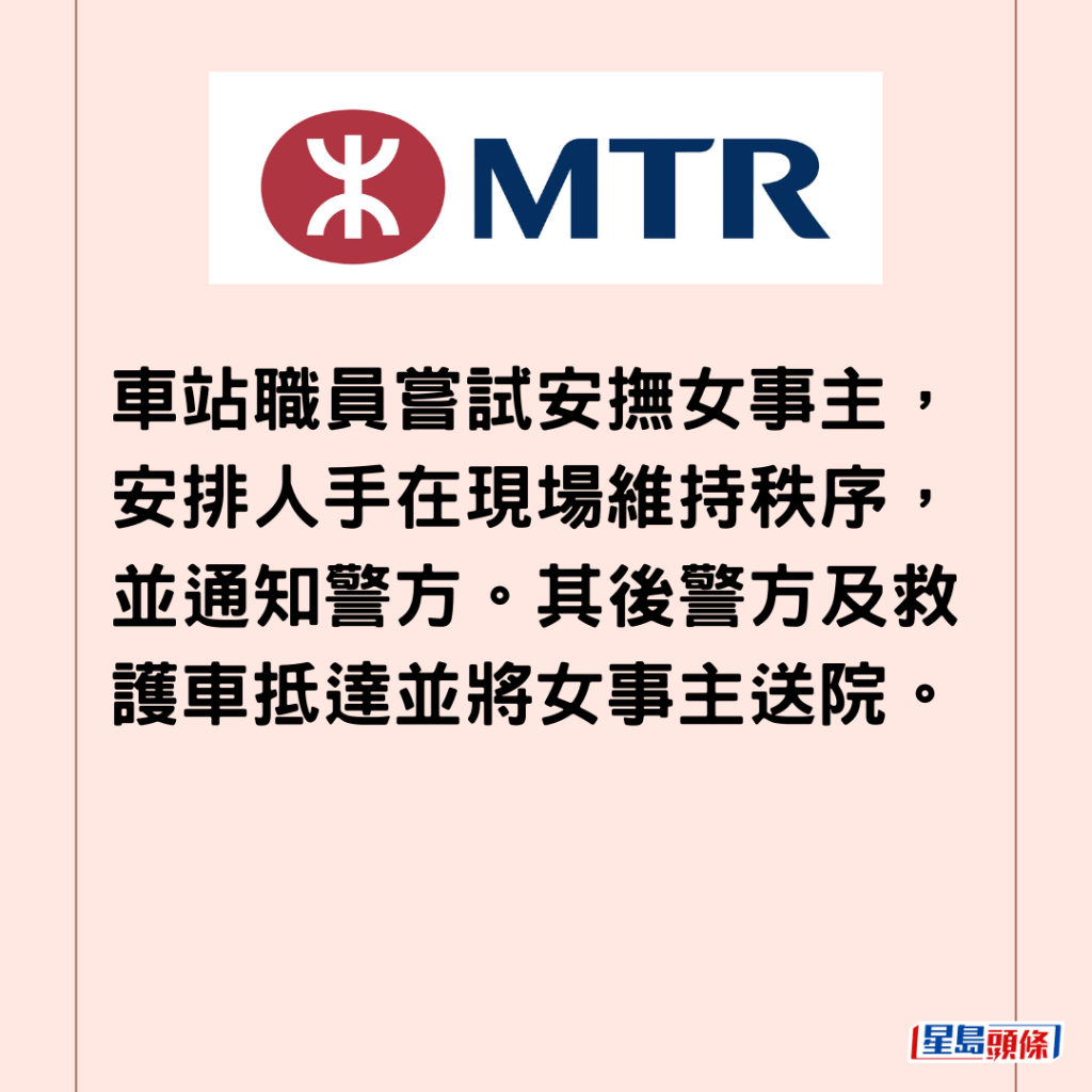  車站職員嘗試安撫女事主，安排人手在現場維持秩序，並通知警方。其後警方及救護車抵達並將女事主送院。