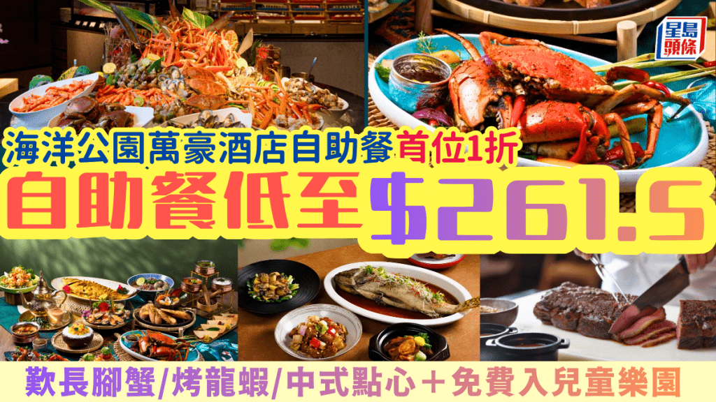 海洋公园万豪酒店自助餐限时优惠｜首位1折！低至$261.5叹长脚蟹/烤龙虾/中式点心/免费入儿童乐园