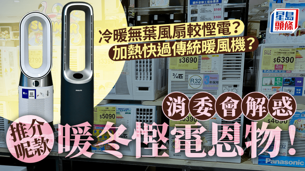 消委會｜ 冷暖無葉風扇較慳電 ？暖過傳統暖風機？消委會拆解迷思  推介呢款電器仲慳電 ！