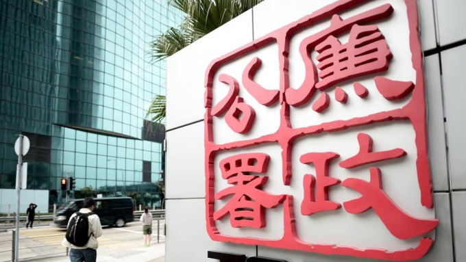 廉政公署
