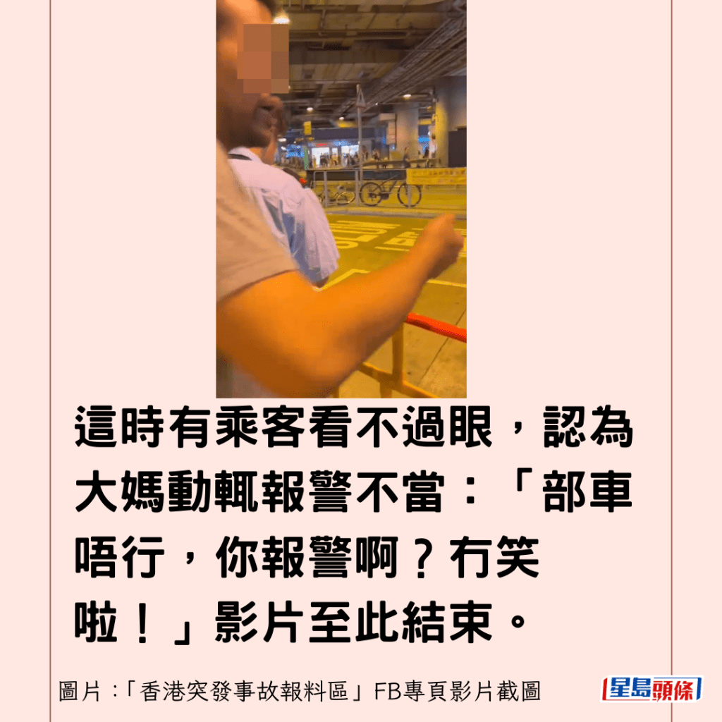 这时有乘客看不过眼，认为大妈动辄报警不当：「部车唔行，你报警啊？冇笑啦！」影片至此结束。