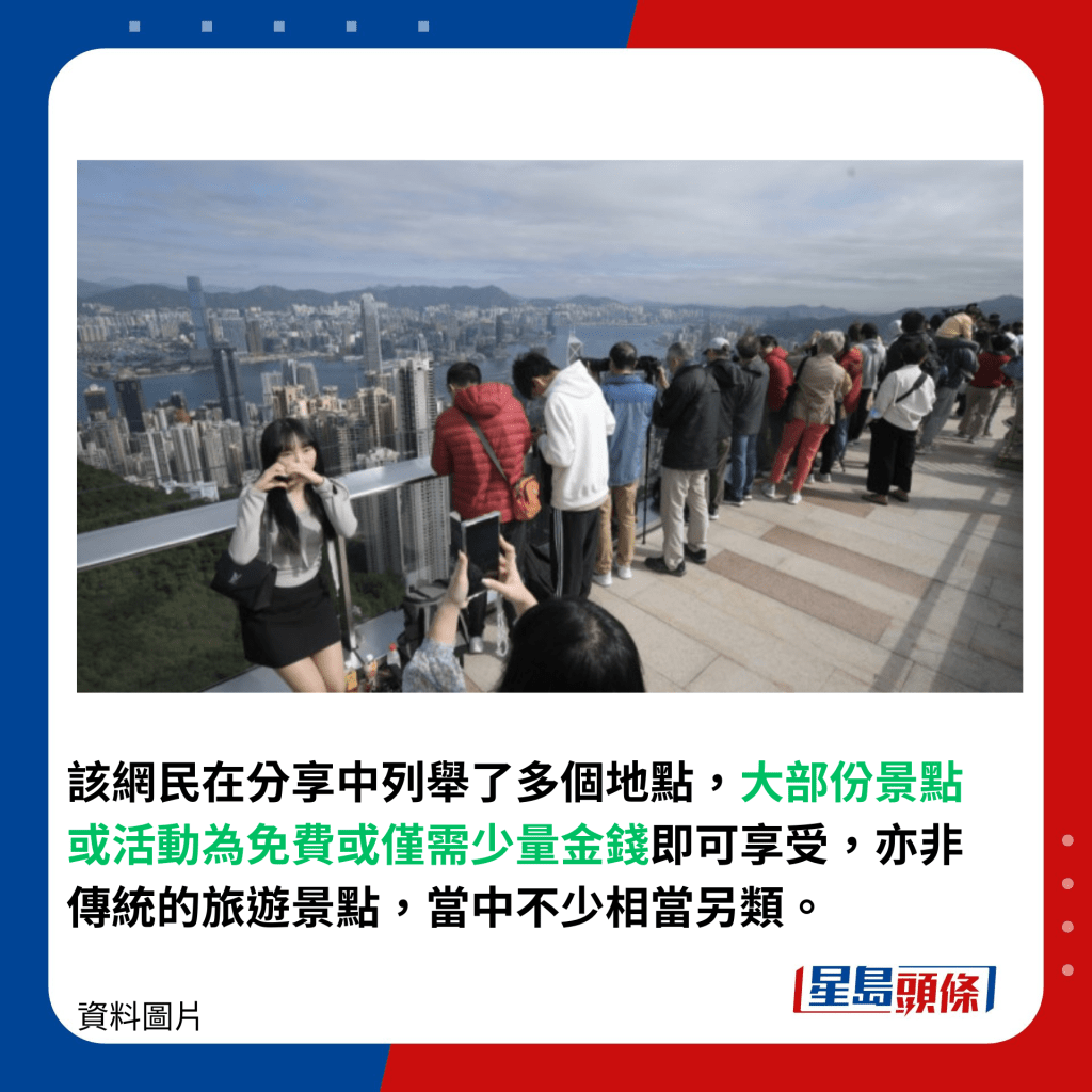  该网民在分享中列举了多个地点，大部份景点或活动为免费或仅需少量金钱即可享受，亦非传统的旅游景点，当中不少相当另类。