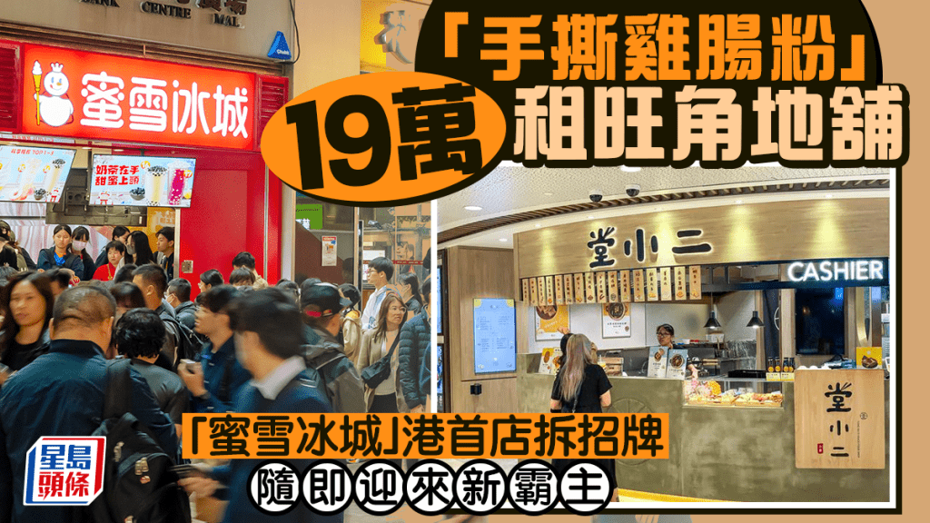 「手撕鸡肠粉」19万租旺角地舖 「蜜雪冰城」港首店拆招牌 随即迎来新霸主