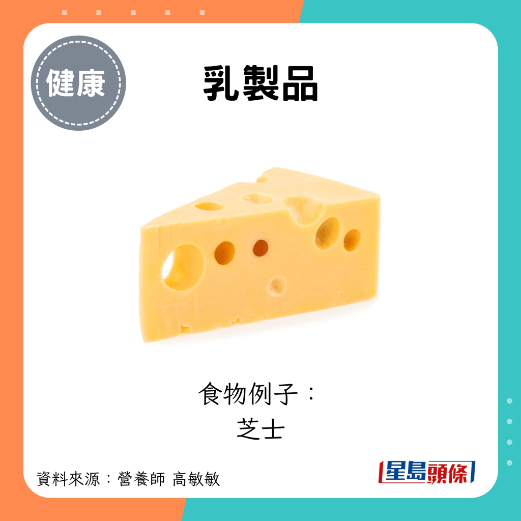 乳制品：食物例子： 芝士