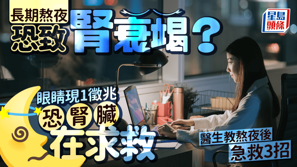 長期熬夜恐致腎衰竭？眼睛現1徵兆恐腎臟在求救 醫生教熬夜後急救3招