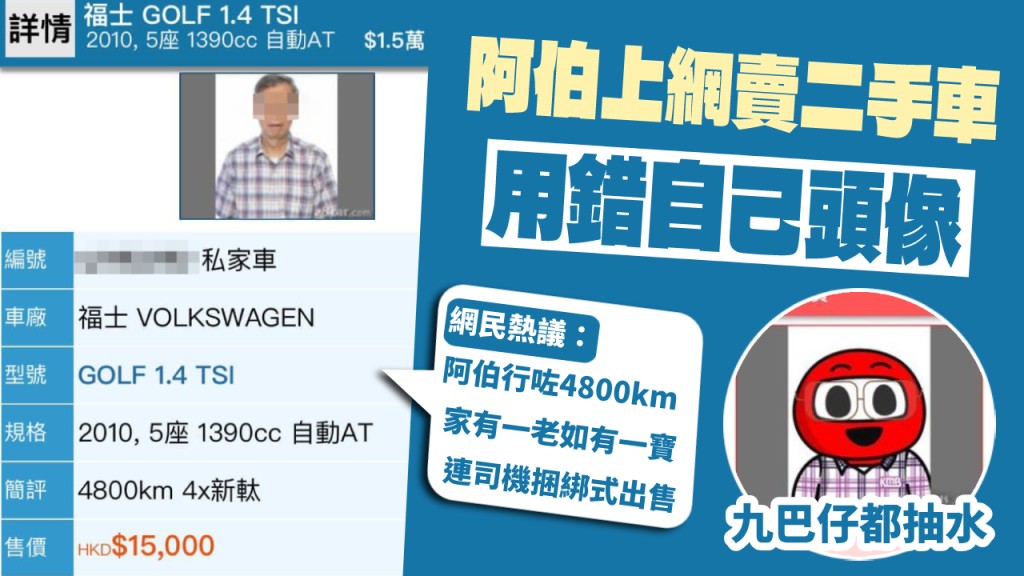 伯伯上網賣二手車，用錯自己頭像，引起討論。