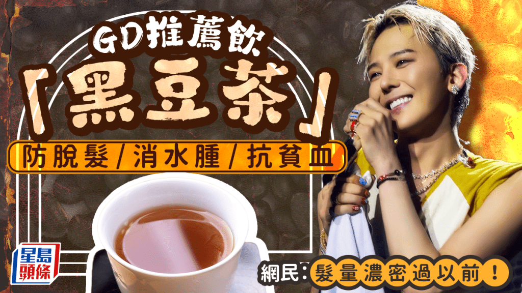 GD推薦飲「黑豆茶」 防脫髮/消水腫/抗貧血 網民：髮量濃密過以前！