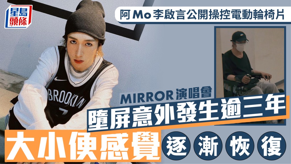 MIRROR演唱會意外舞者阿Mo李啟言展奇蹟康復進度 已能操控電動輪椅 大小便感覺逐漸恢復