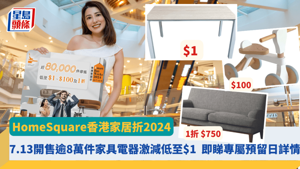 HomeSquare香港家居折2024！7.13開售逾8萬件家具電器激減低至$1 搶先預留人氣商品 即睇專屬預留日詳情