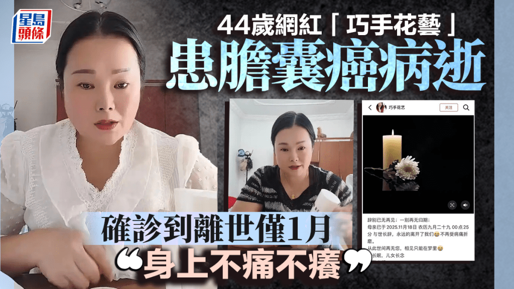 膽囊癌｜44歲網紅確診到離世僅1月  「身上不痛不癢」