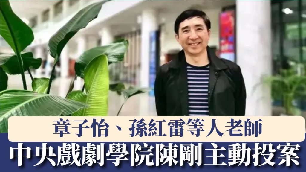 中央戲劇學院表演系主任陳剛投案。 中國青年報