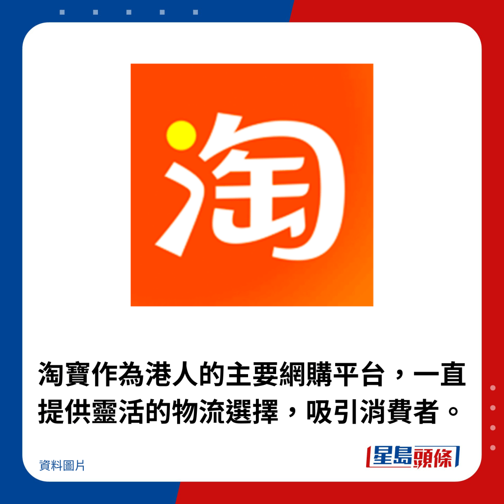 淘宝作为港人的主要网购平台，一直提供灵活的物流选择，吸引消费者。