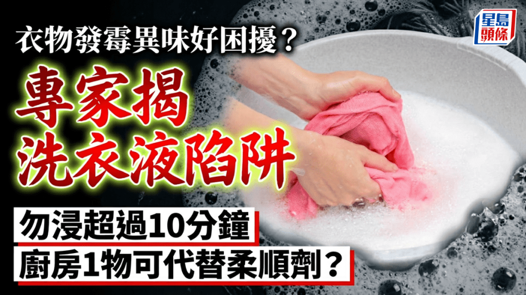 衣物發霉異味好困擾？專家揭洗衣液陷阱 勿浸超過10分鐘 廚房1物可代替柔順劑