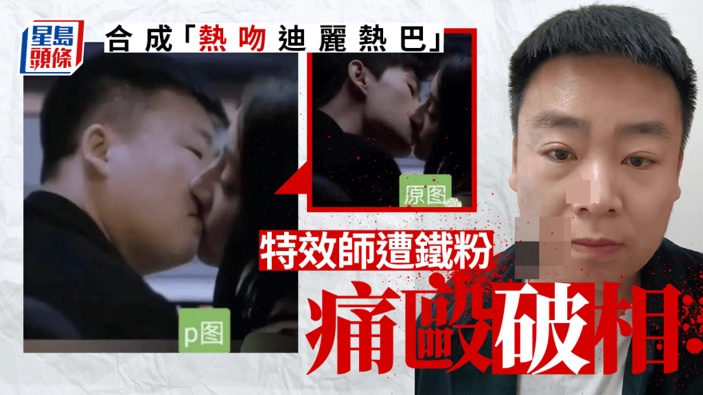 高調曬「熱吻迪麗熱巴」合成影片,特效師洪亮惹怒鐵粉,遭痛毆破相。