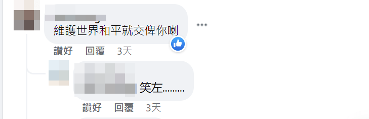 有人则笑言，「维护世界和平就交畀你喇」。FB截图