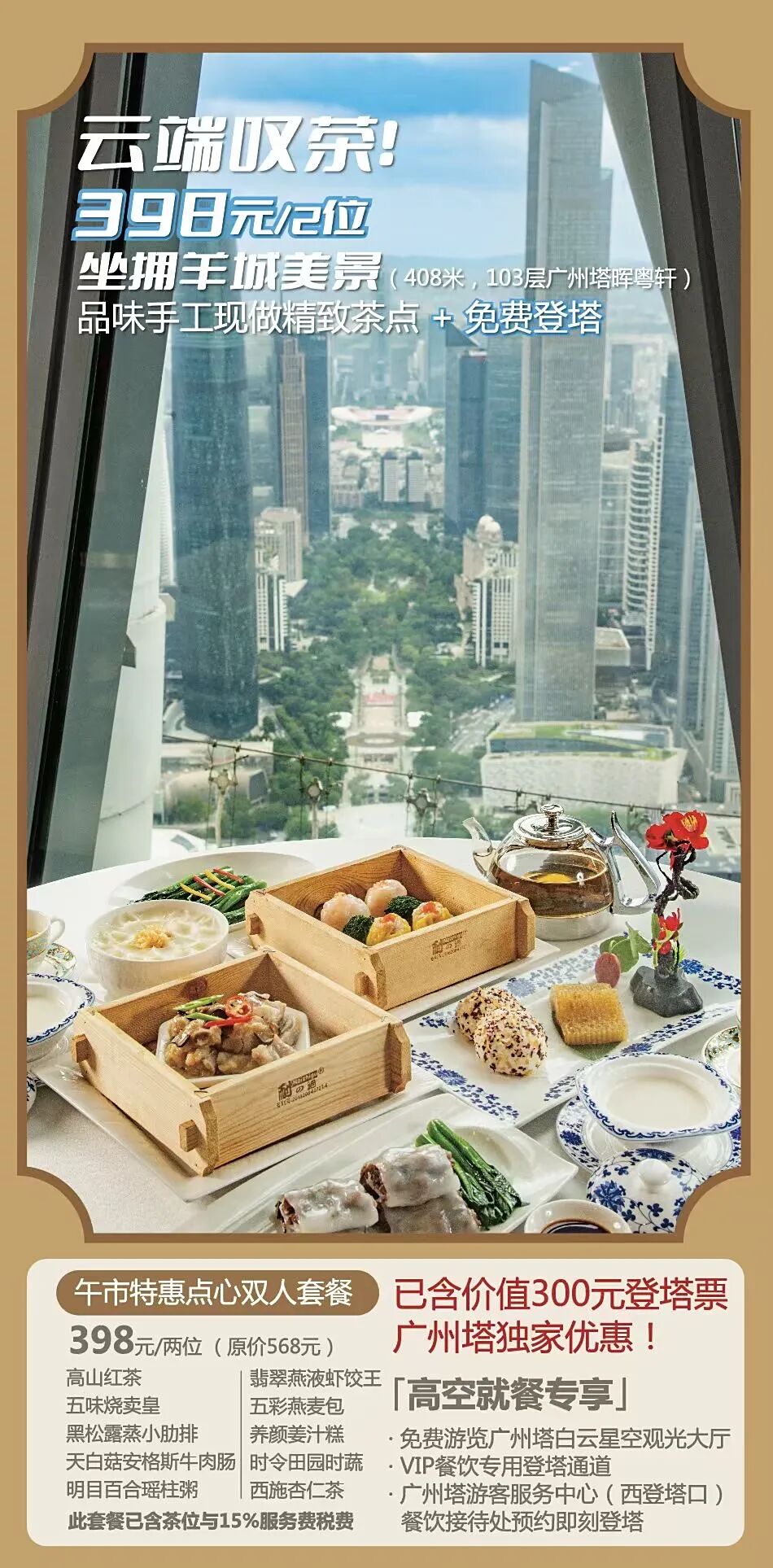 廣州必吃美食2025｜1. 暉粵軒 抵食午市點心雙人套餐￥398，費用包括兩位享用九道菜式、茶錢、服務費、免費遊覽廣州塔白雲星空觀光大廳。（圖片來源：廣州塔餐飲）