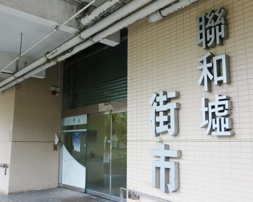 粉嶺聯和墟街市。 資料圖片