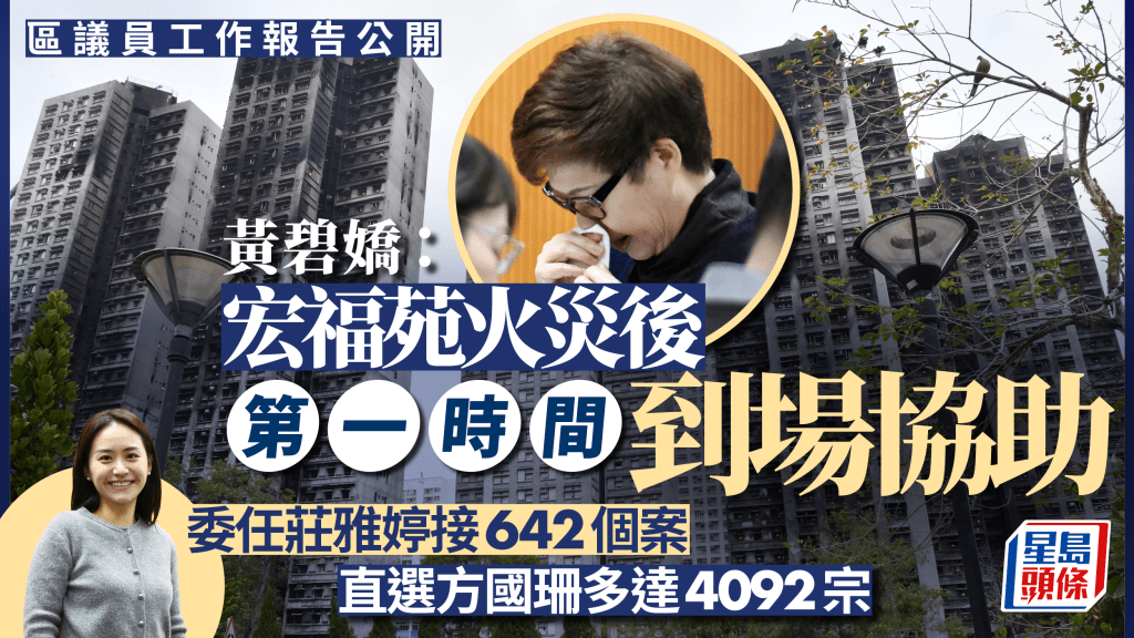 区议员工作报告︱黄碧娇提宏福苑火灾：第一时间到场助疏散 庄雅婷接个案次数差方国珊6倍