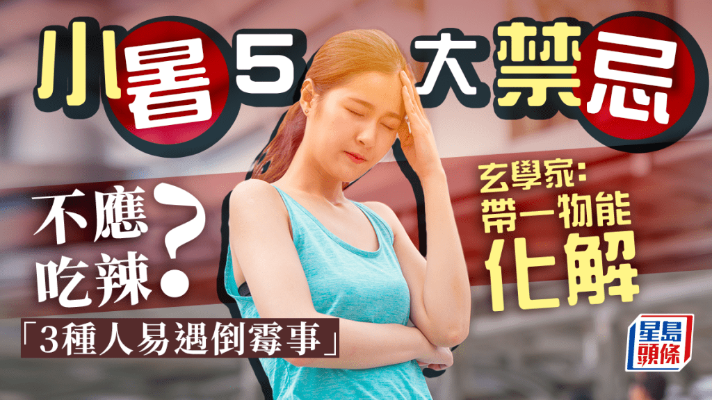 小暑5禁忌一次看「3種人易有衰事」　一張黃紙就能招財氣