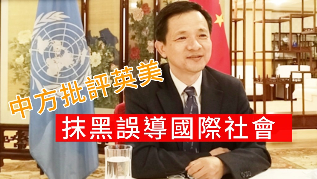 戴兵批評英美編造謊言抺黑。