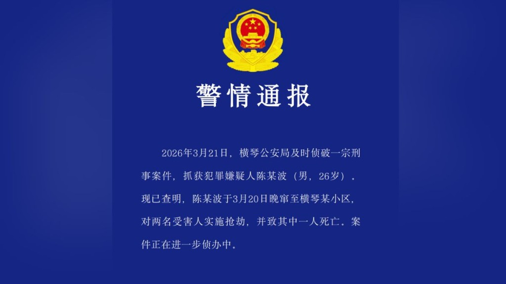 公安通報已拘捕涉案男子。