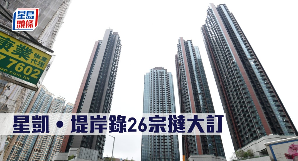 星凱‧堤岸錄26宗撻大訂。