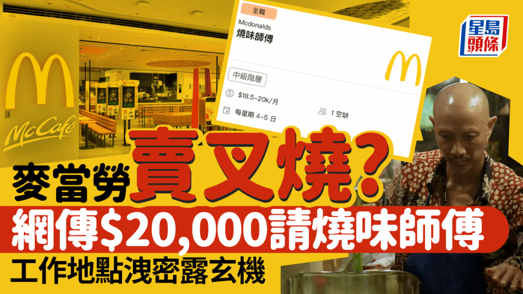 麥當勞請燒味師傅?招聘廣告工作地點洩密 月薪可達$20,000 求職廣告突被下架 網民:想食麥叉燒!