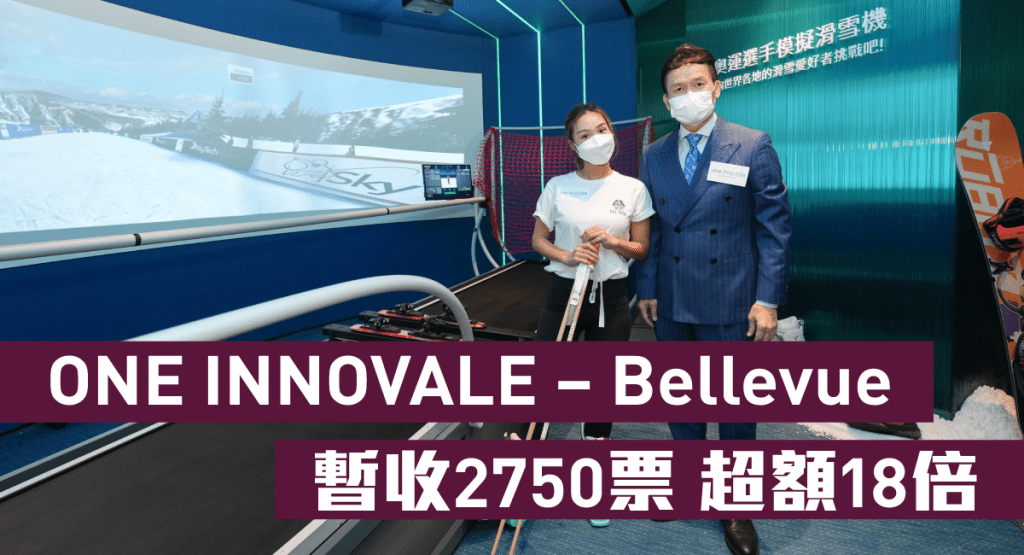 恒基林達民指，ONE INNOVALE - Bellevue截至下午2時收約2750票，對比周日次輪銷售價單單位143伙，超額約18倍。