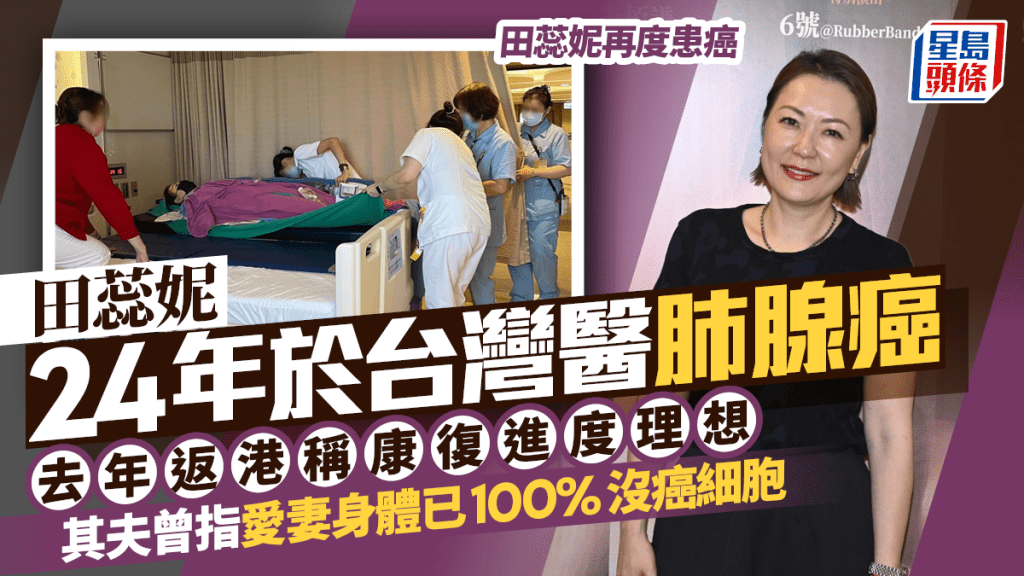 田蕊妮再度患癌丨24年於台灣醫肺腺癌  去年返港談健康狀況  其夫曾指愛妻身體已100%沒癌細胞