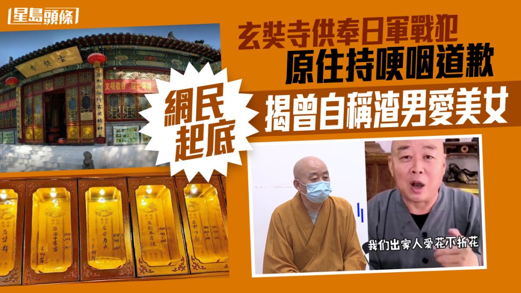 玄奘寺原住持就供奉戰犯事件哽咽道歉，卻被網民起底曾自稱渣男喜歡美女。