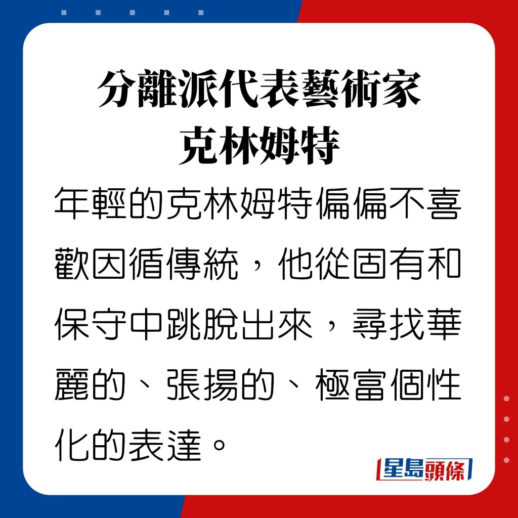 分離派代表藝術家 克林姆特