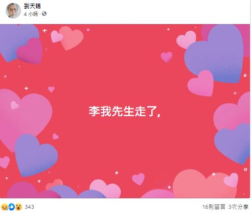 李我的死訊由資深電視人劉天賜在社交網公佈。