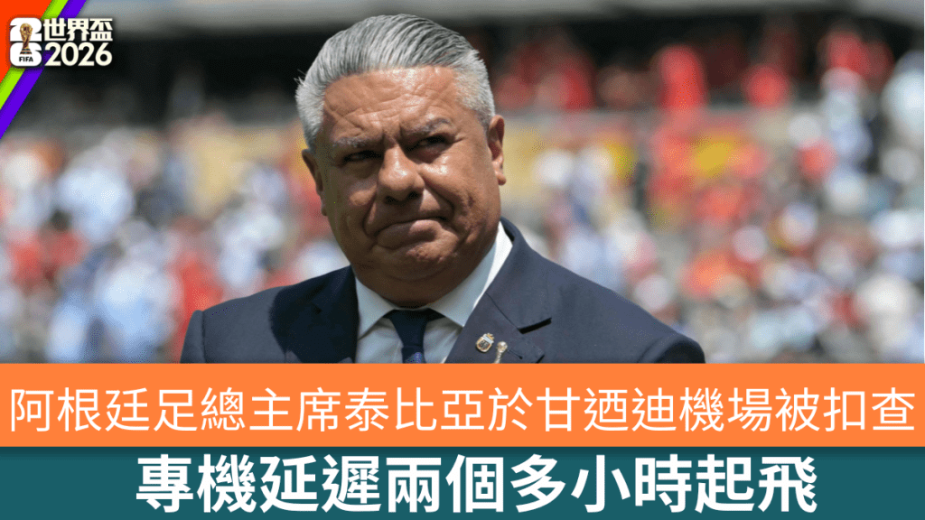 阿根廷足总主席泰比亚登机前被扣查没收电脑，专机延迟两个多小时起飞。