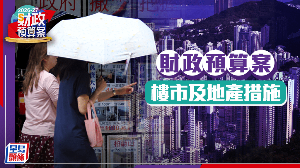 財政預算案2026︱陳茂波：住宅成交量去年上升至約6.3萬宗 創4年新高