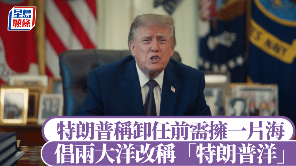 2026美国中期选举将至，特朗普倡两大洋改称「特朗普洋」。realDonaldTrump@X