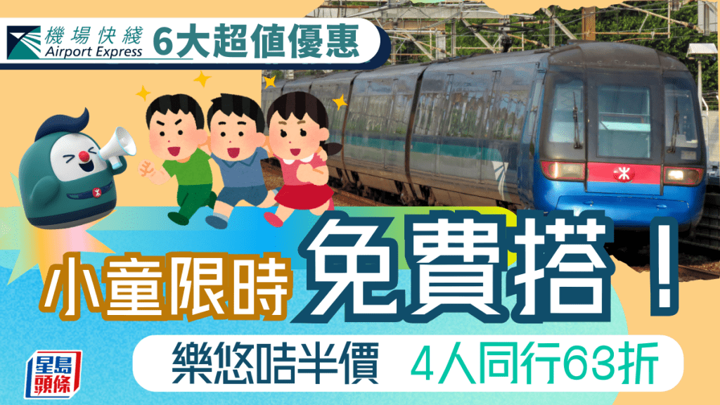 機場快綫6大最新優惠！小童限時免費搭機鐵 2至4人同行低至63折+樂悠咭半價 往/返機場都用得