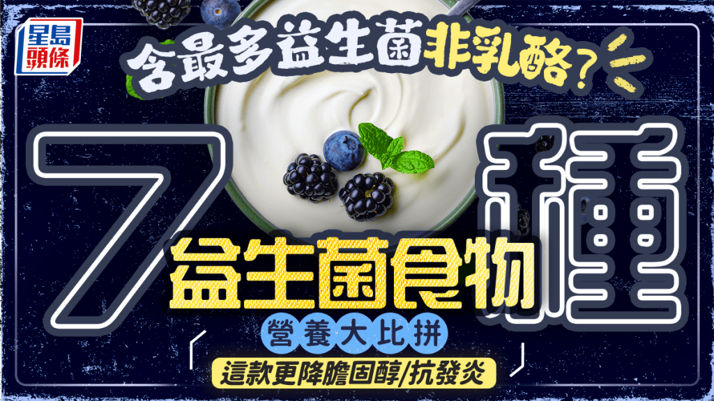 含最多益生菌非乳酪？7種益生菌食物營養大比拼 這款更降膽固醇/抗發炎