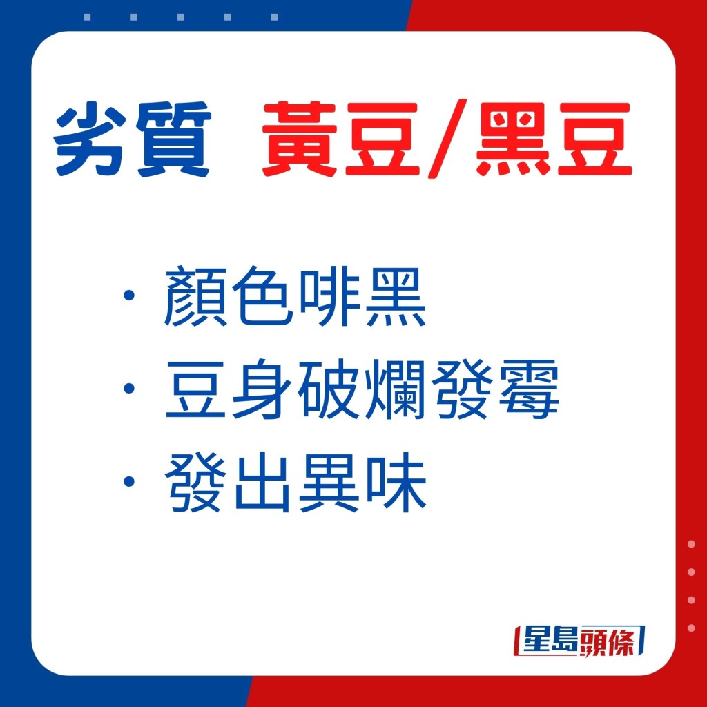 劣質的黑豆及黃豆,顏色啡黑,甚至豆身破爛發霉,發出異味。