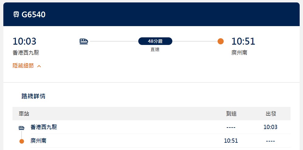 10时03分发车的G6540是直达广州南（48钟）班次。高速铁路网页截图