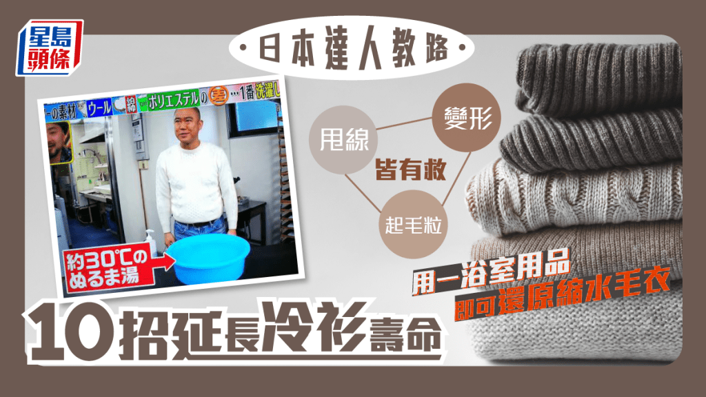 10招延長毛衣壽命 變形 縮水 甩線 起毛粒皆有救｜生活百科