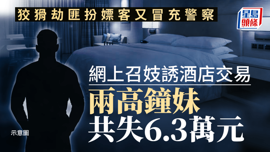 警方拘捕兩名專向「酒店高鐘妹」落手的劫匪。