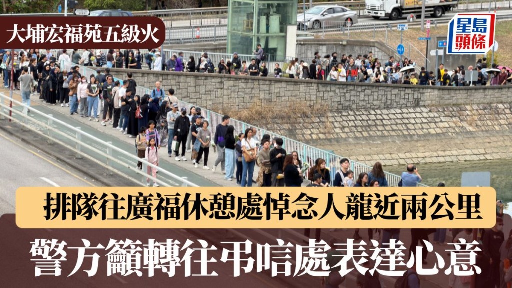 大埔宏福苑五級火︱排隊往廣福休憩處悼念人龍近兩公里 警方籲轉往弔唁處表達心意