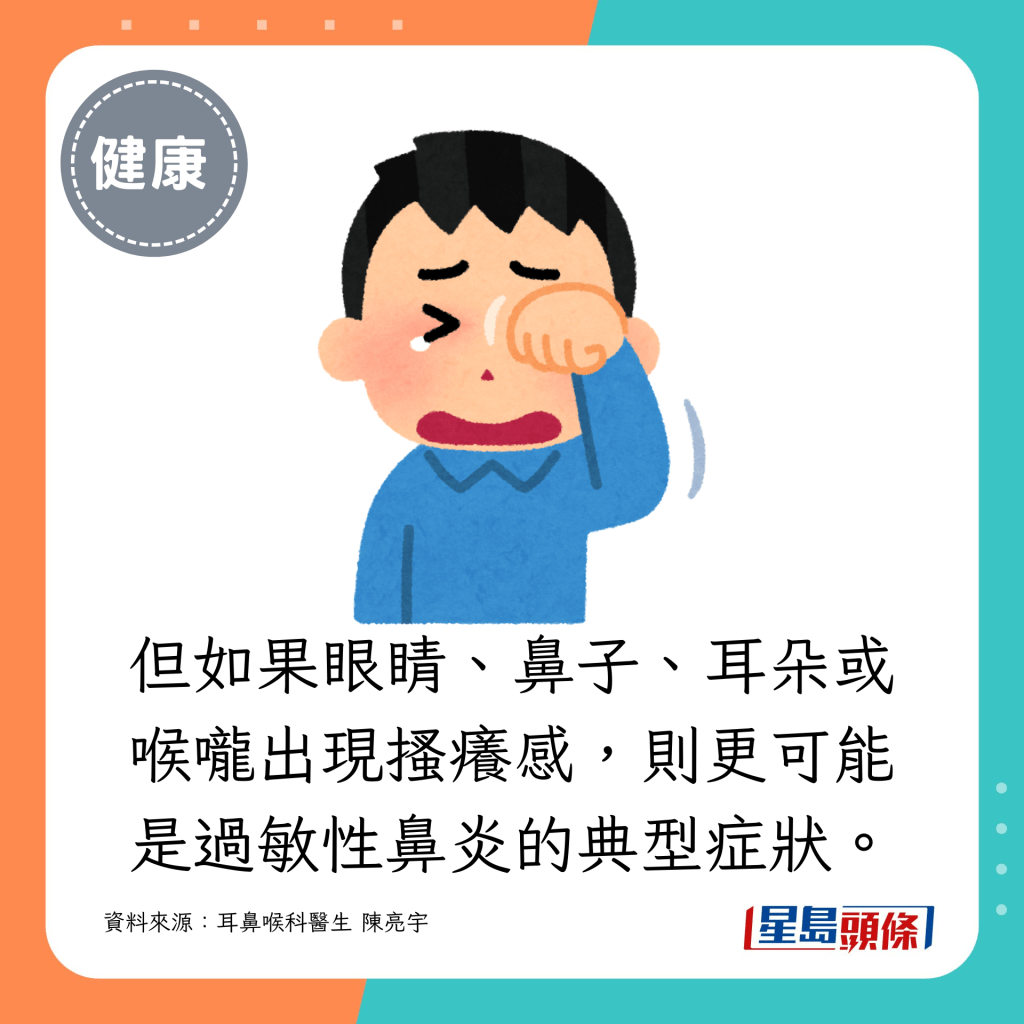 但如果眼睛、鼻子、耳朵或喉嚨出現搔癢感，則更可能是過敏性鼻炎的典型症狀。