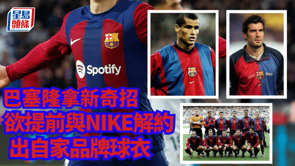 巴塞隆拿欲提前與NIKE解約,出自家品牌球衣。資料圖片