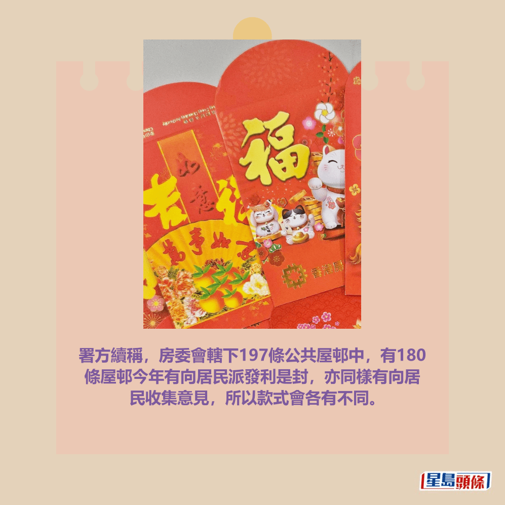 部分屋邨派發的利是封。