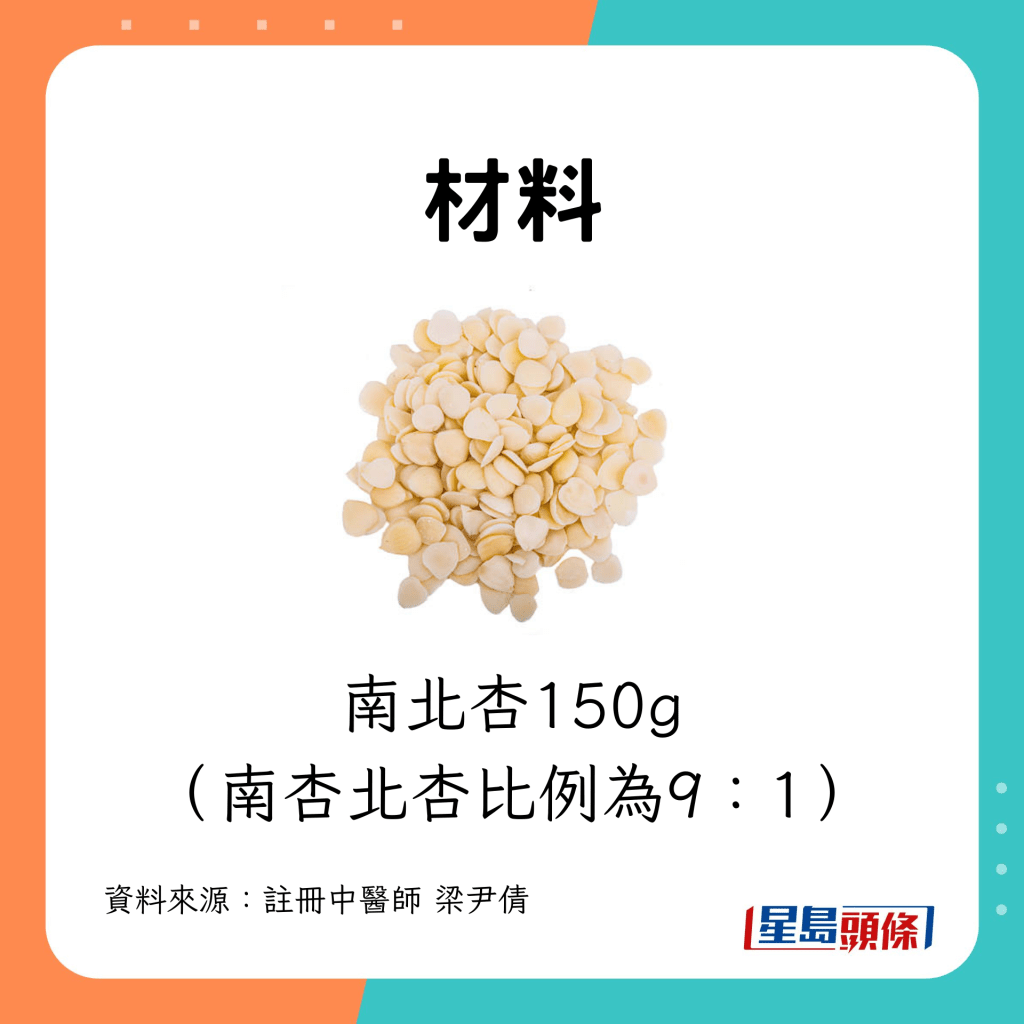 南北杏150g（南杏北杏比例為9：1）