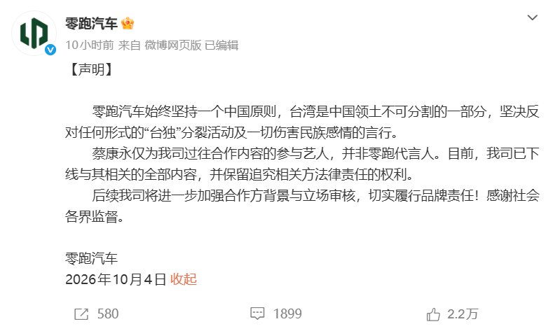 零跑汽车于昨日(4日)晚上发表声明,重申公司「始终坚持一个中国原则」 零跑汽车于昨日(4日)晚上发表声明,重申公司「始终坚持一个中国原则」
