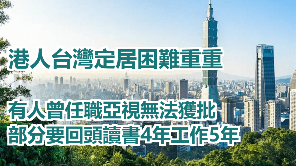 台灣傳媒報道港人在台灣定居難。網上圖片
