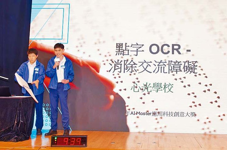 來自心光學校的視障學生設計了AI點字OCR系統,將點字轉換為可讀的文字格式,幫助健視人士理解點字內容,建立有效的溝通橋樑。 來自心光學校的視障學生設計了AI點字OCR系統,將點字轉換為可讀的文字格式,幫助健視人士理解點字內容,建立有效的溝通橋樑。